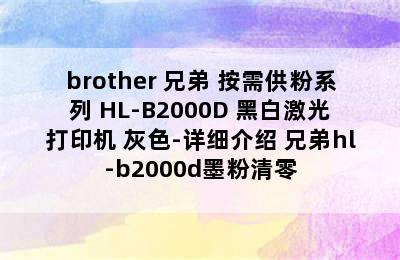 brother 兄弟 按需供粉系列 HL-B2000D 黑白激光打印机 灰色-详细介绍 兄弟hl-b2000d墨粉清零